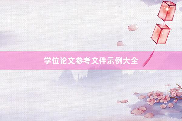 学位论文参考文件示例大全