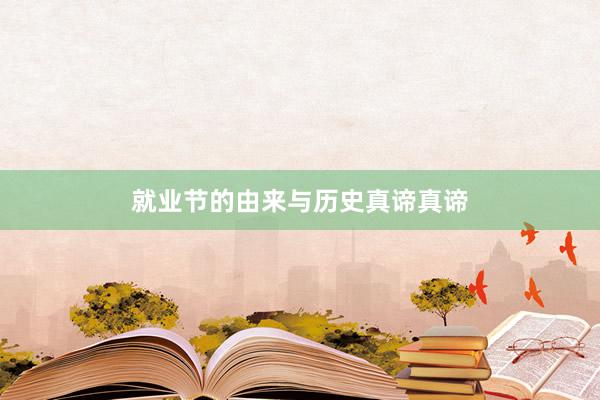 就业节的由来与历史真谛真谛